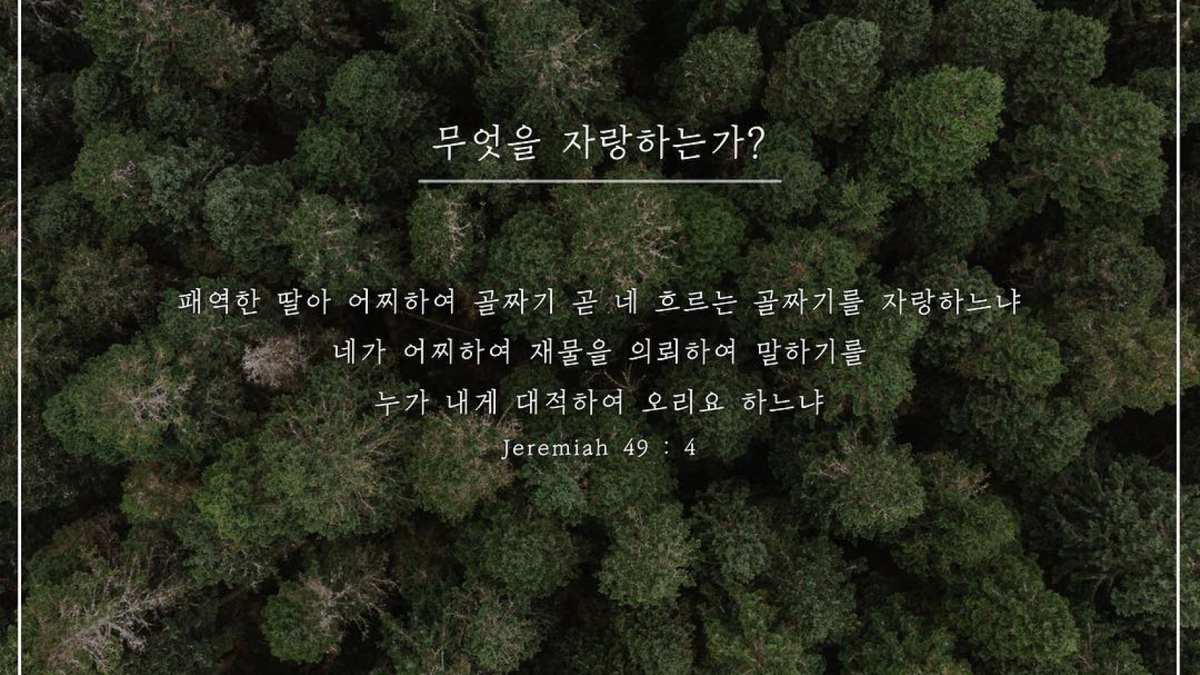 무엇을자랑하는가