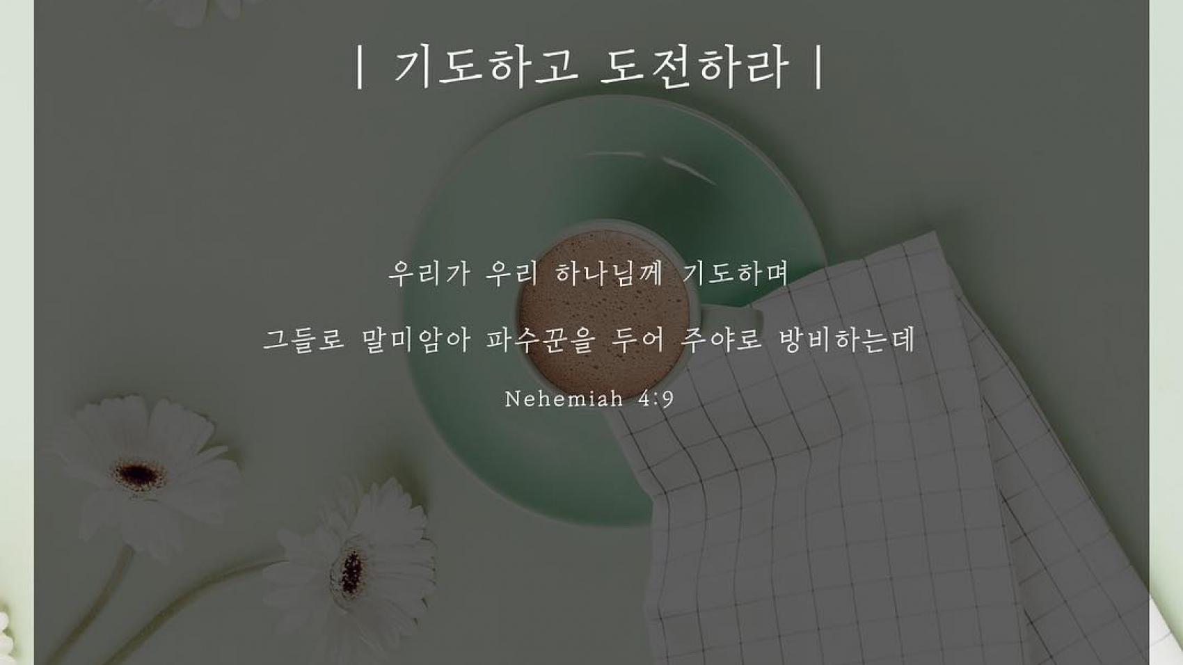 기도하고도전하라