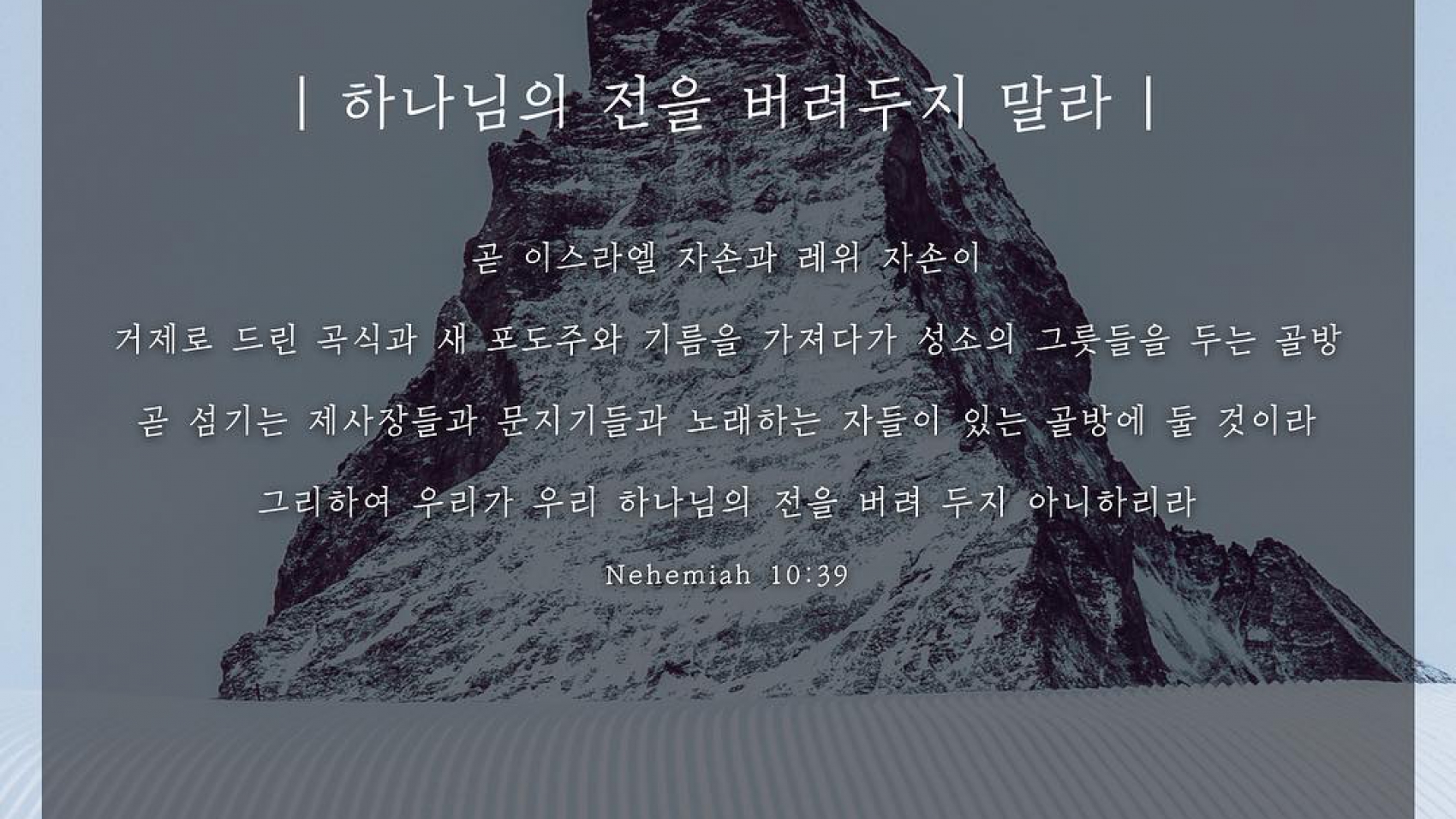 하나님의전을버려두지말라