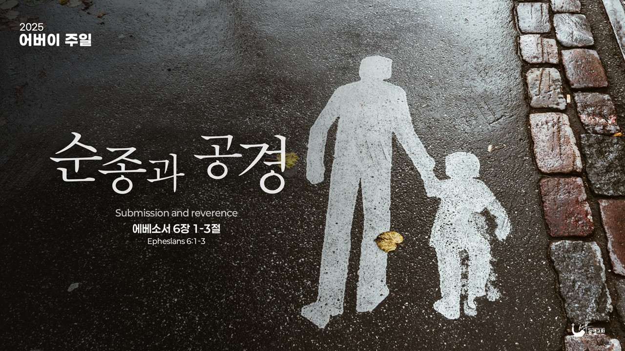 순종과 공경