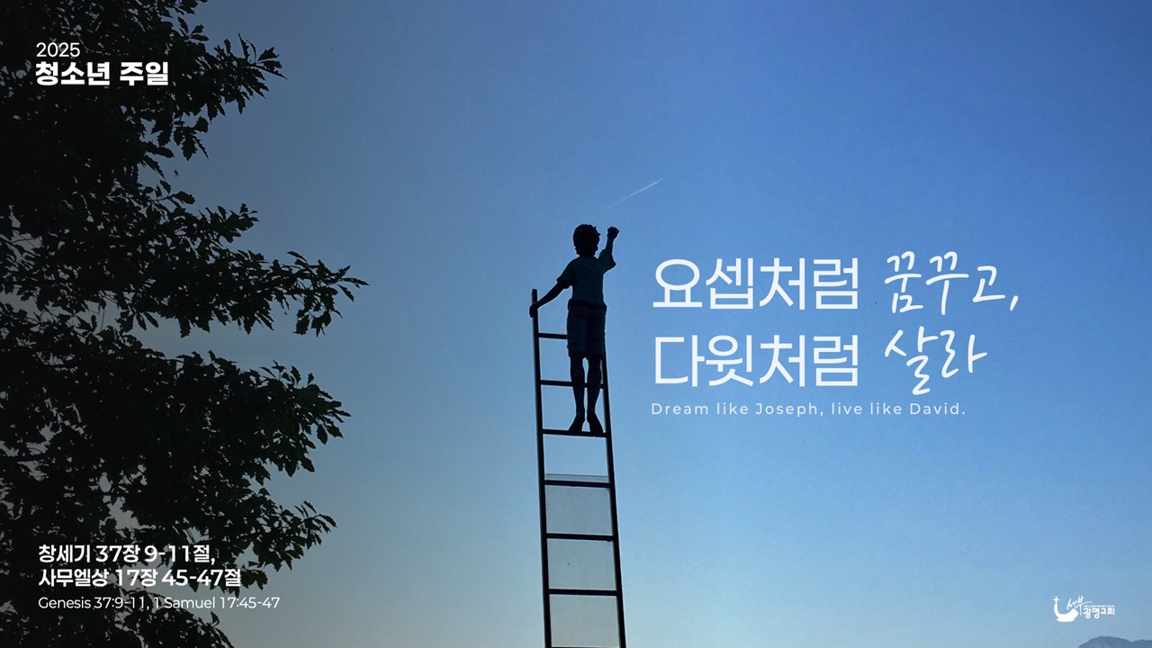 요셉처럼 꿈꾸고, 다윗처럼 살라