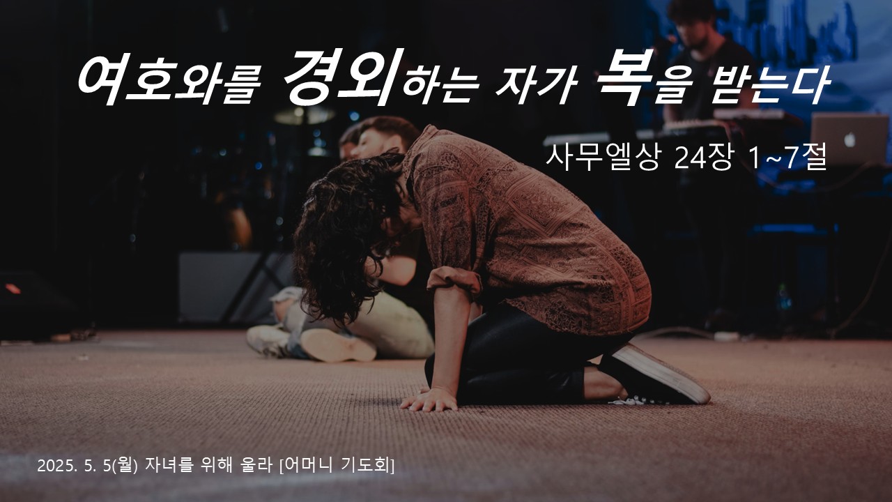 여호와를 경외하는 자가 복을 받는다