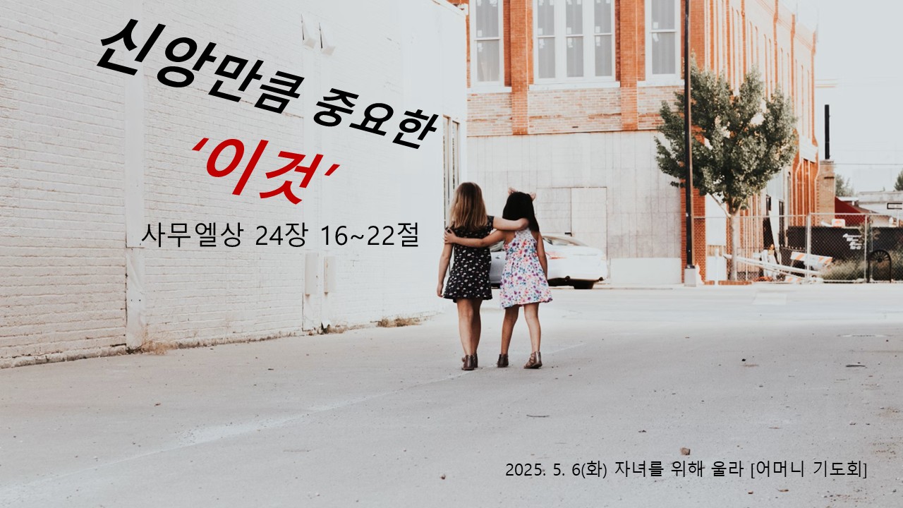 신앙만큼 중요한 이것