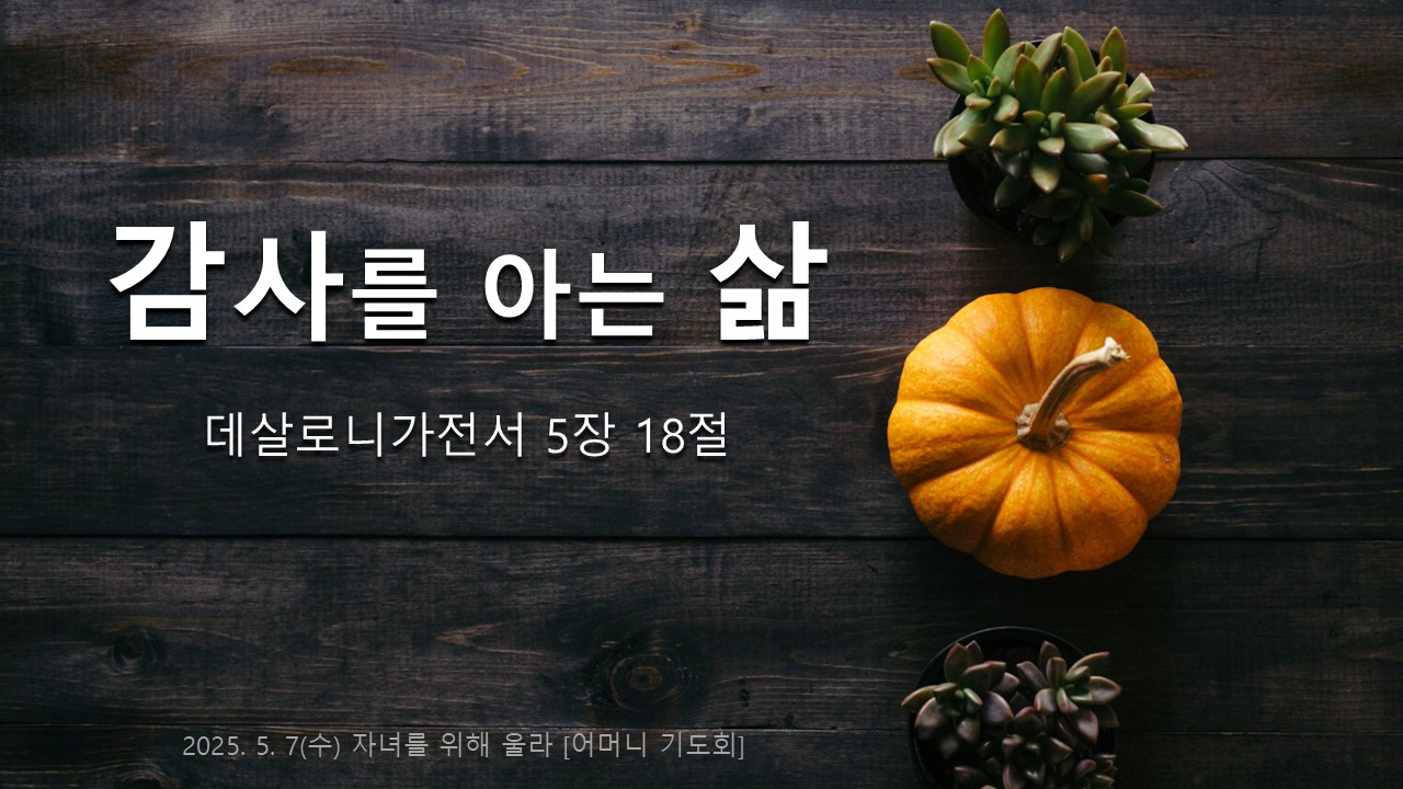 감사를 아는 삶