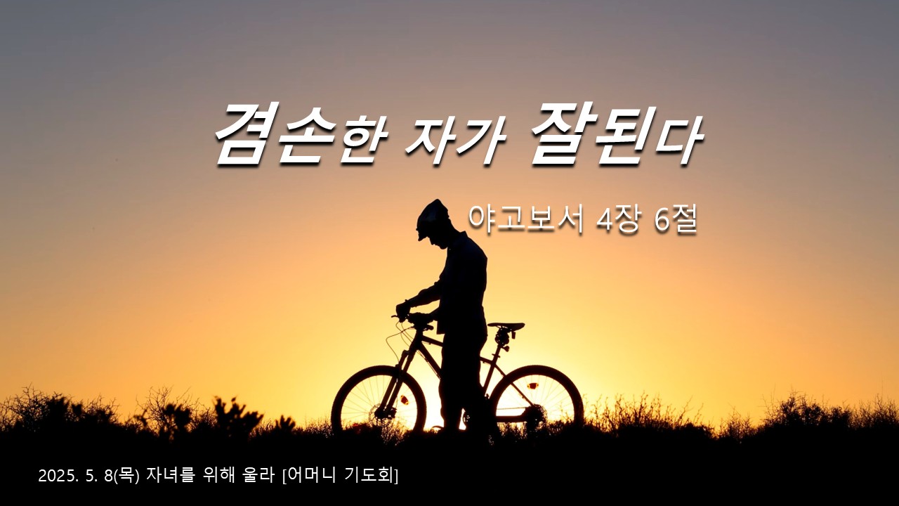 겸손한 자가 잘된다