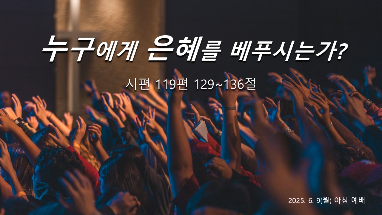 누구에게 은혜를 베푸시는가?