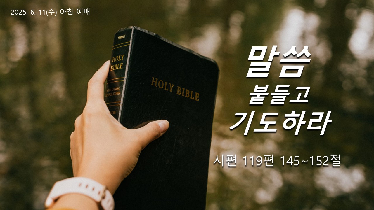 말씀 붙들고 기도하라