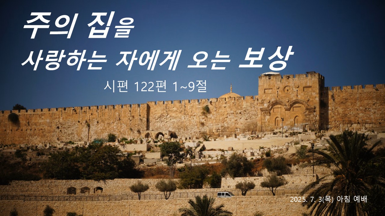 주의 집을 사랑하는 자에게 오는 보상