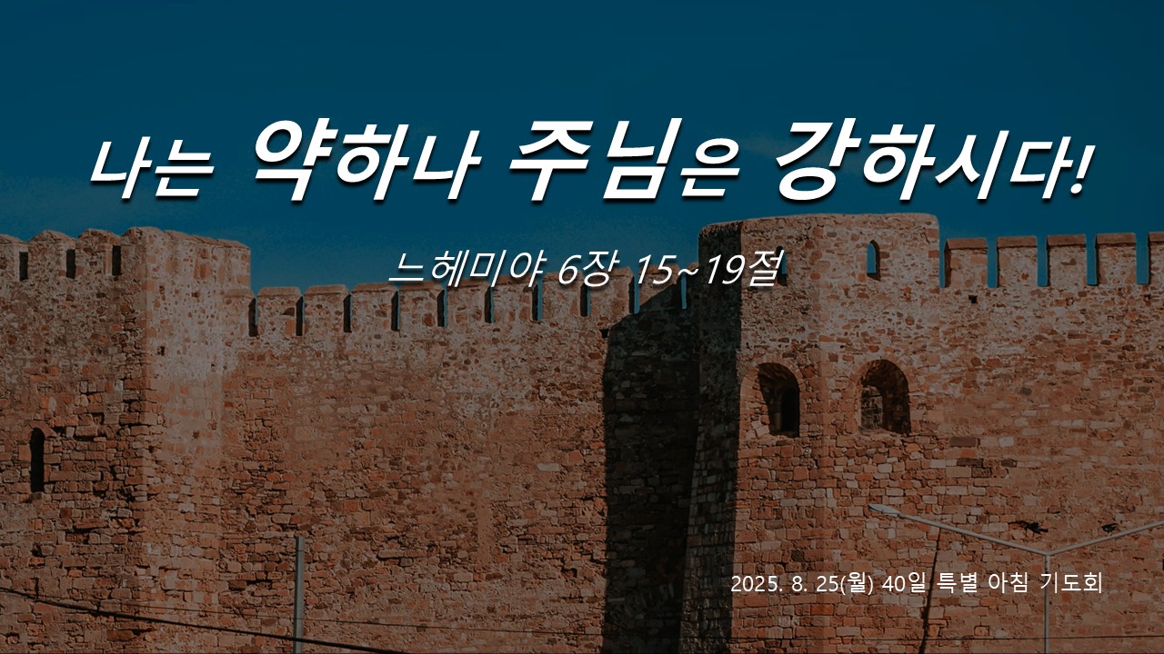 나는 약하나 주님은 강하시다!