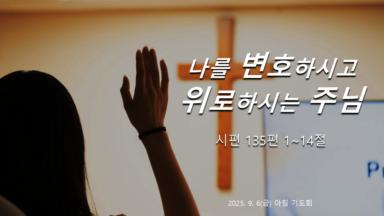 나를 변호하시고 위로하시는 주님