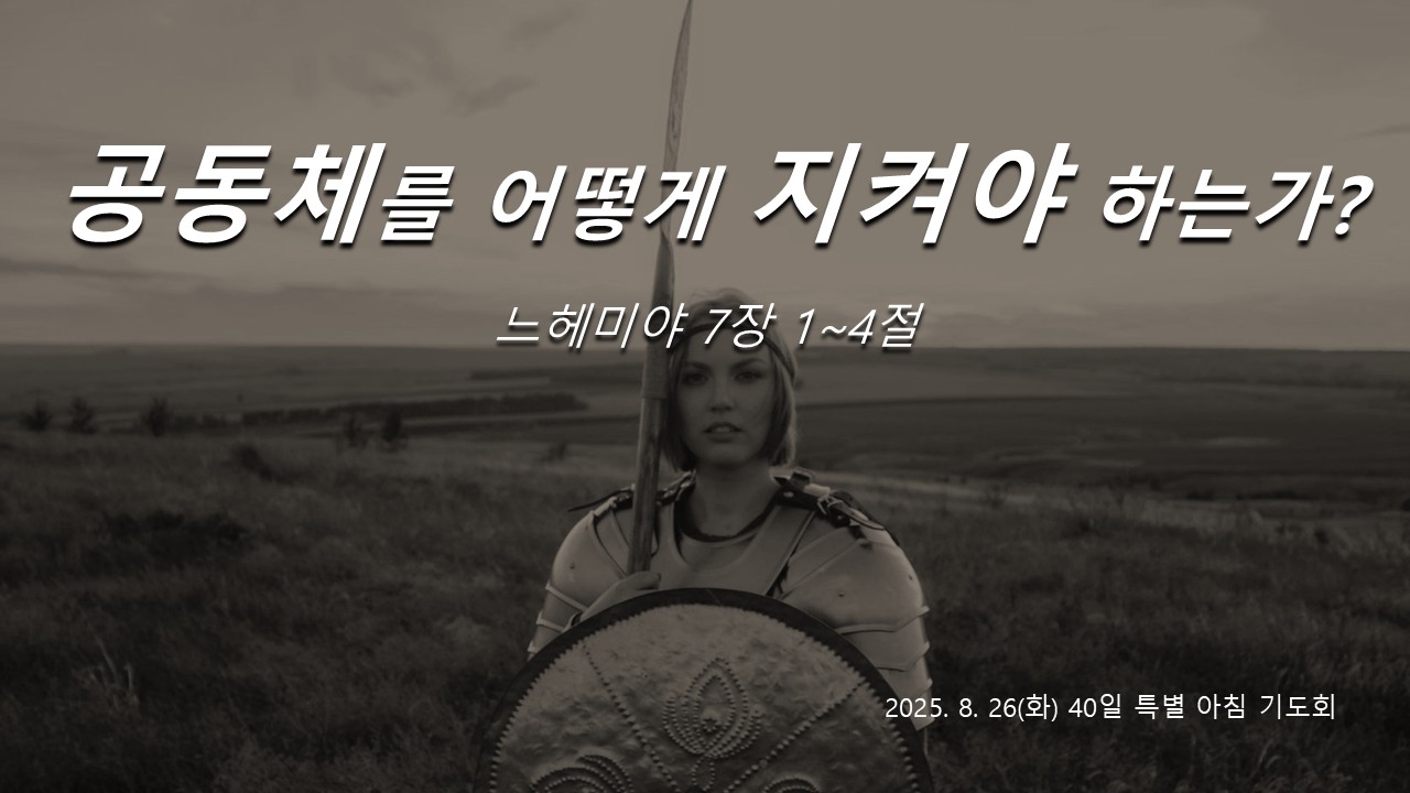 공동체를 어떻게 지켜야 하는가?
