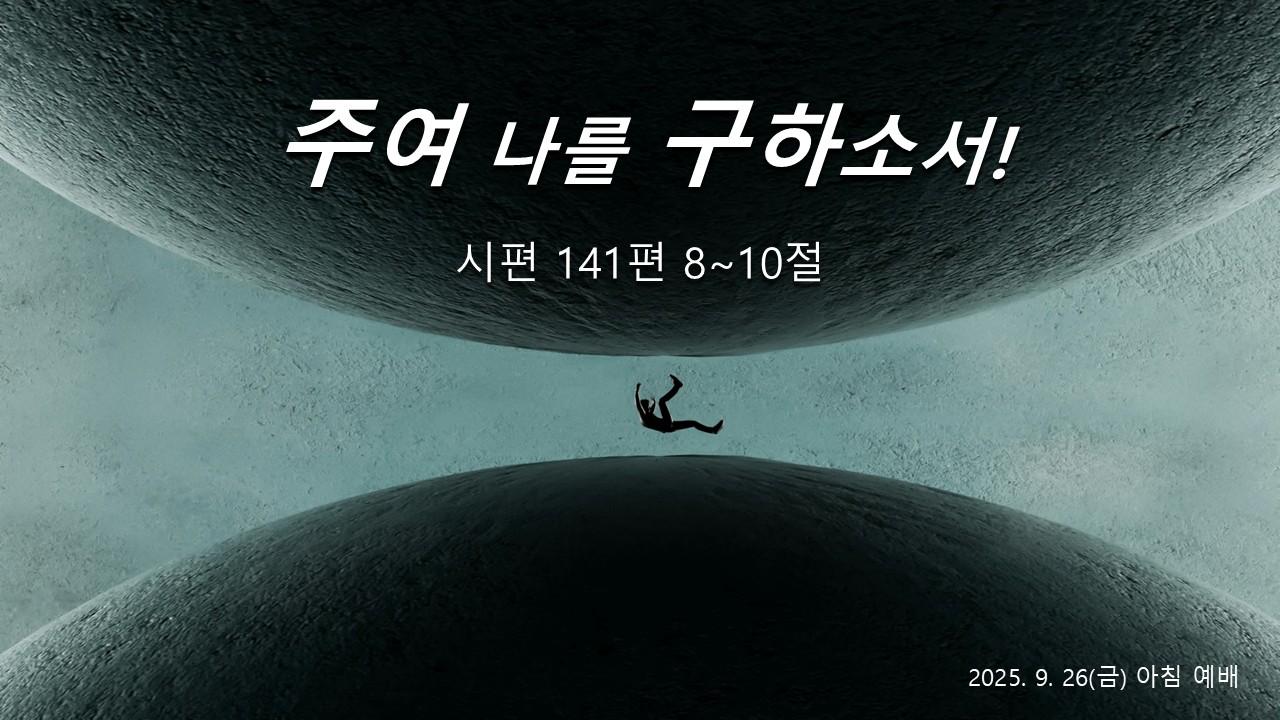 주여 나를 구하소서