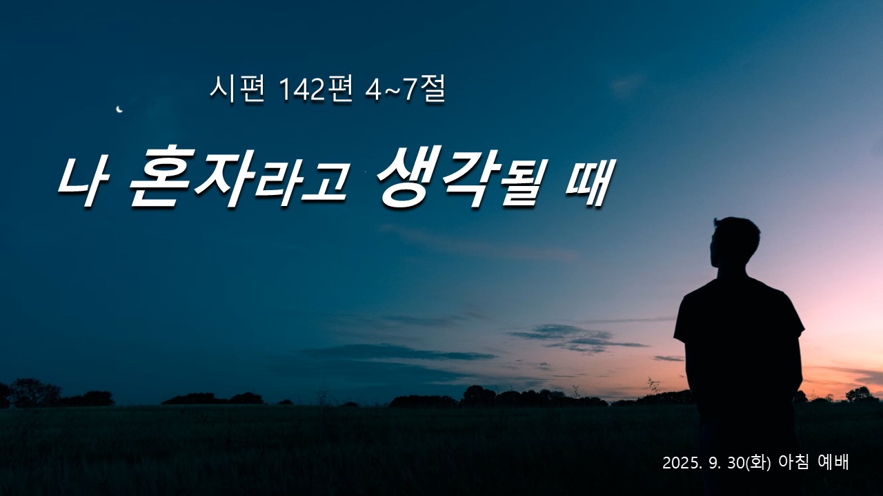 나 혼자라고 생각될 때