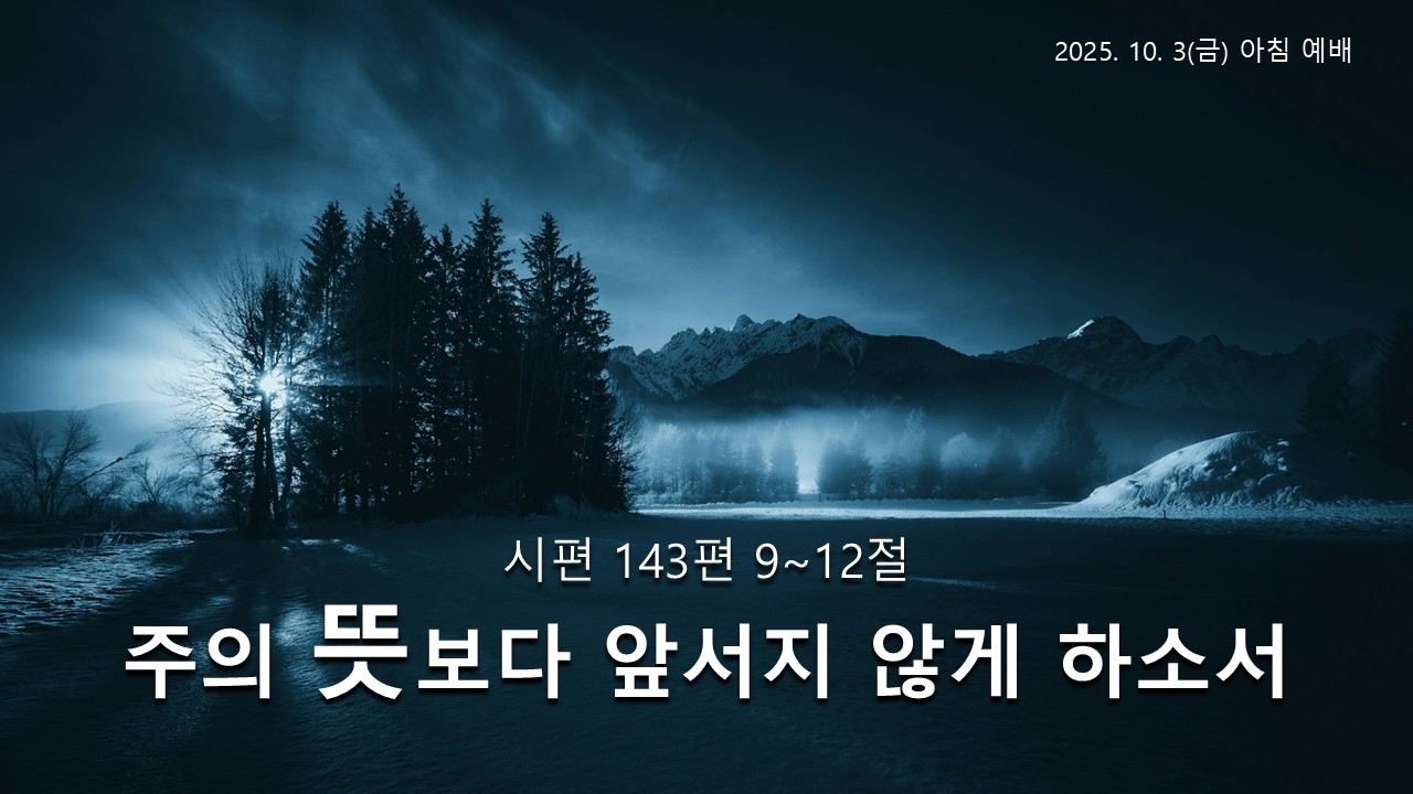 주의 뜻보다 앞서지 않게 하소서