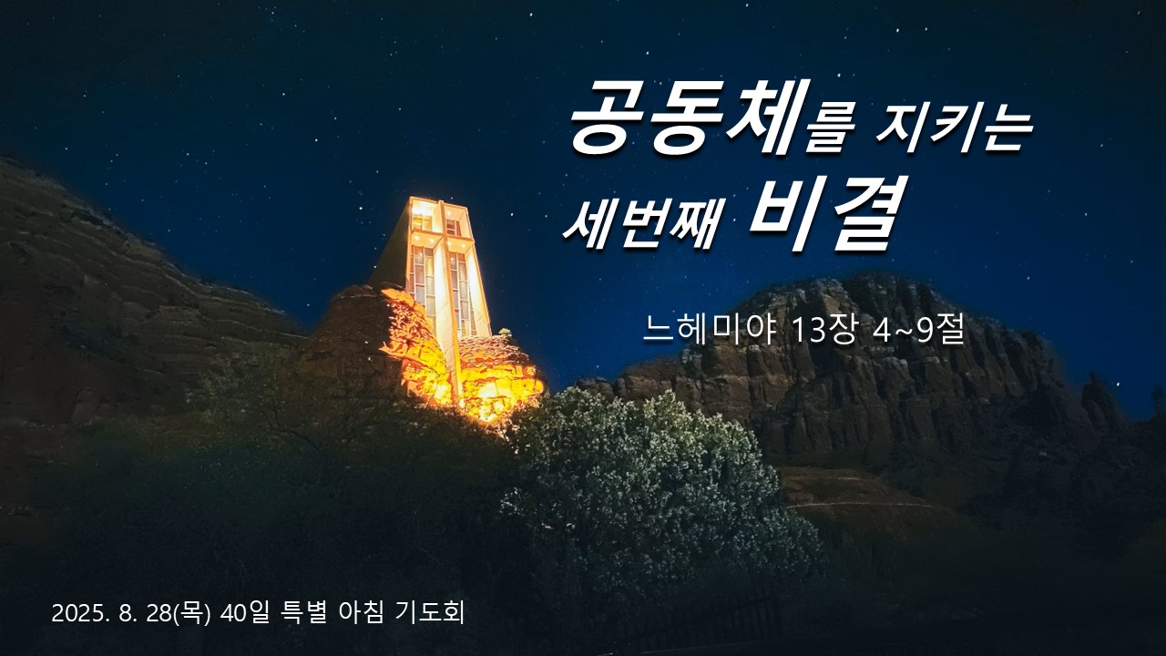 공동체를 지키는 세 번째 비결