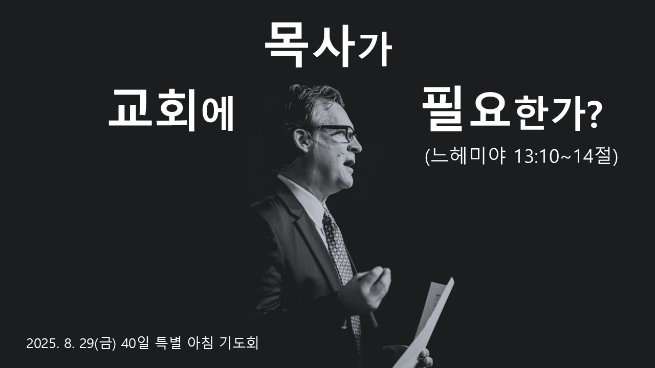 교회에 목사가 필요한가?