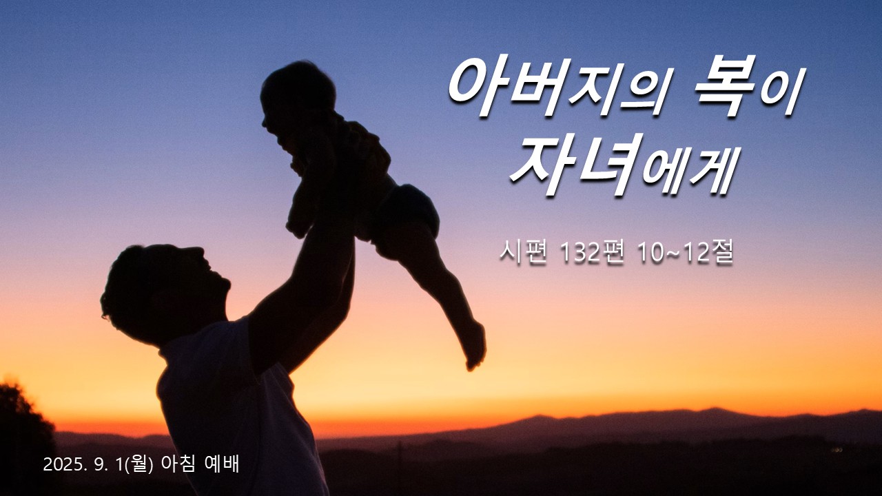 아버지의 복이 자녀에게