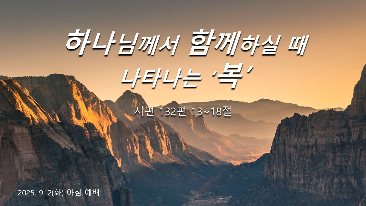 하나님이 함께하실 때 나타나는 복