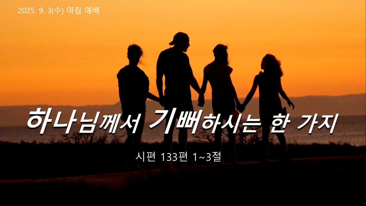 하나님께서 기뻐하시는 한 가지