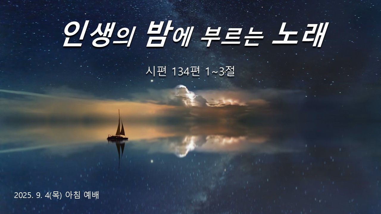 인생의 밤에 부르는 노래