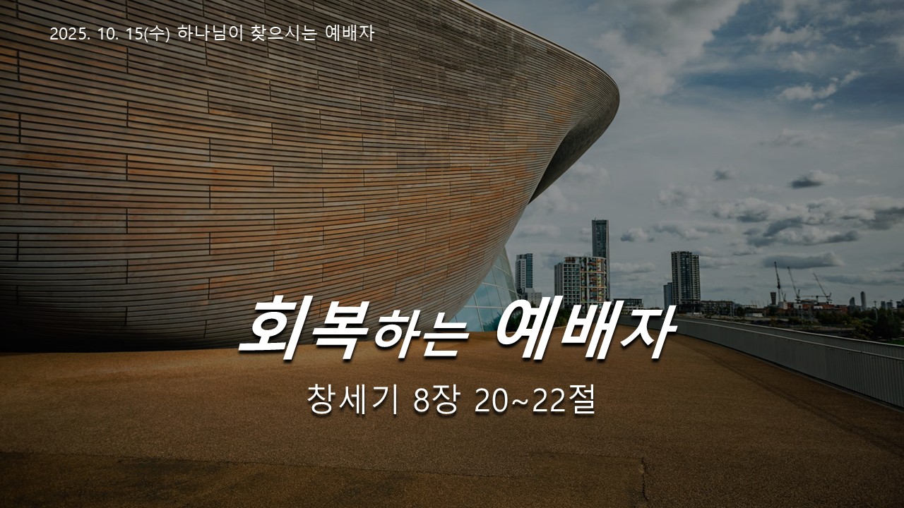 회복하는 예배자