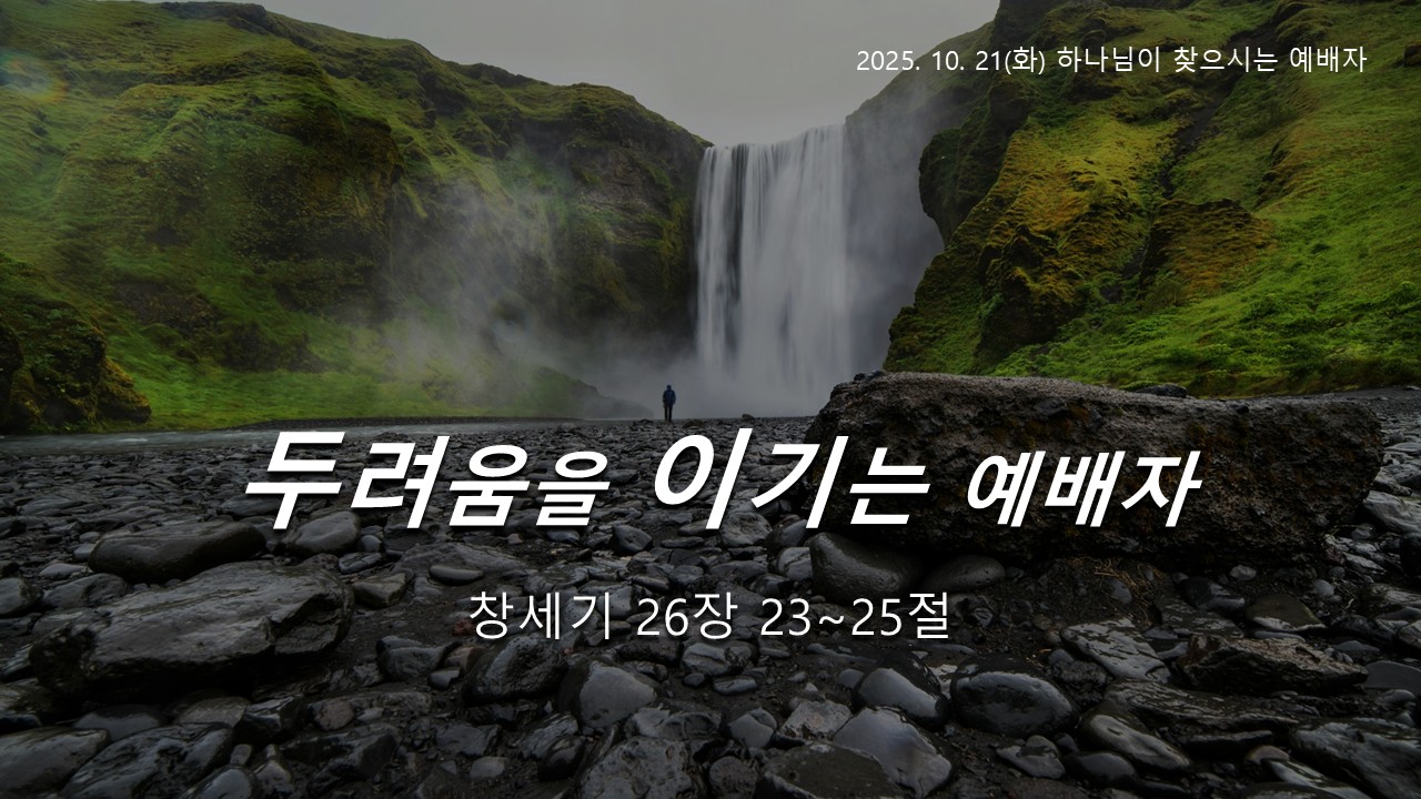 두려움을 이기는 예배자