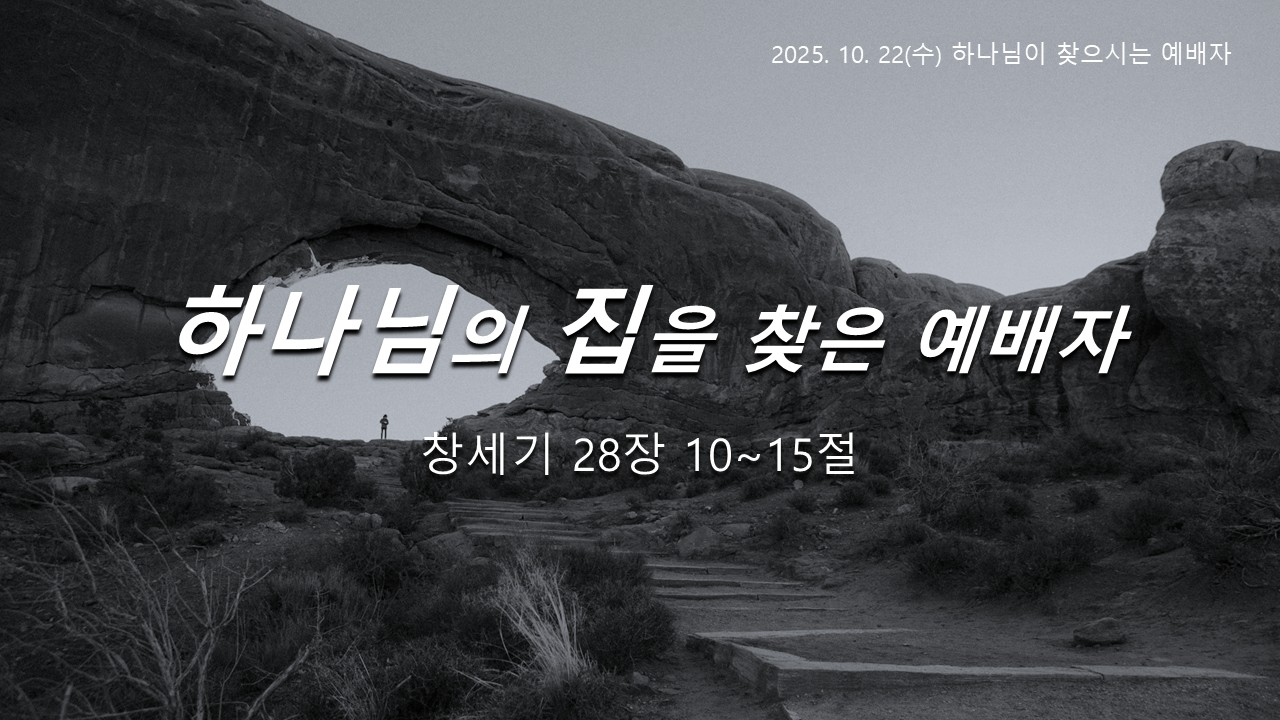 하나님의 집을 찾은 예배자