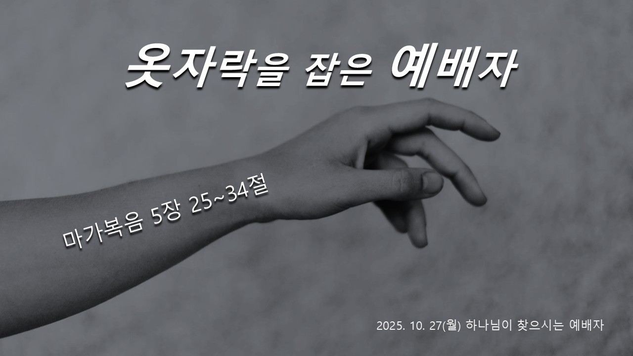 옷자락을 잡은 예배자