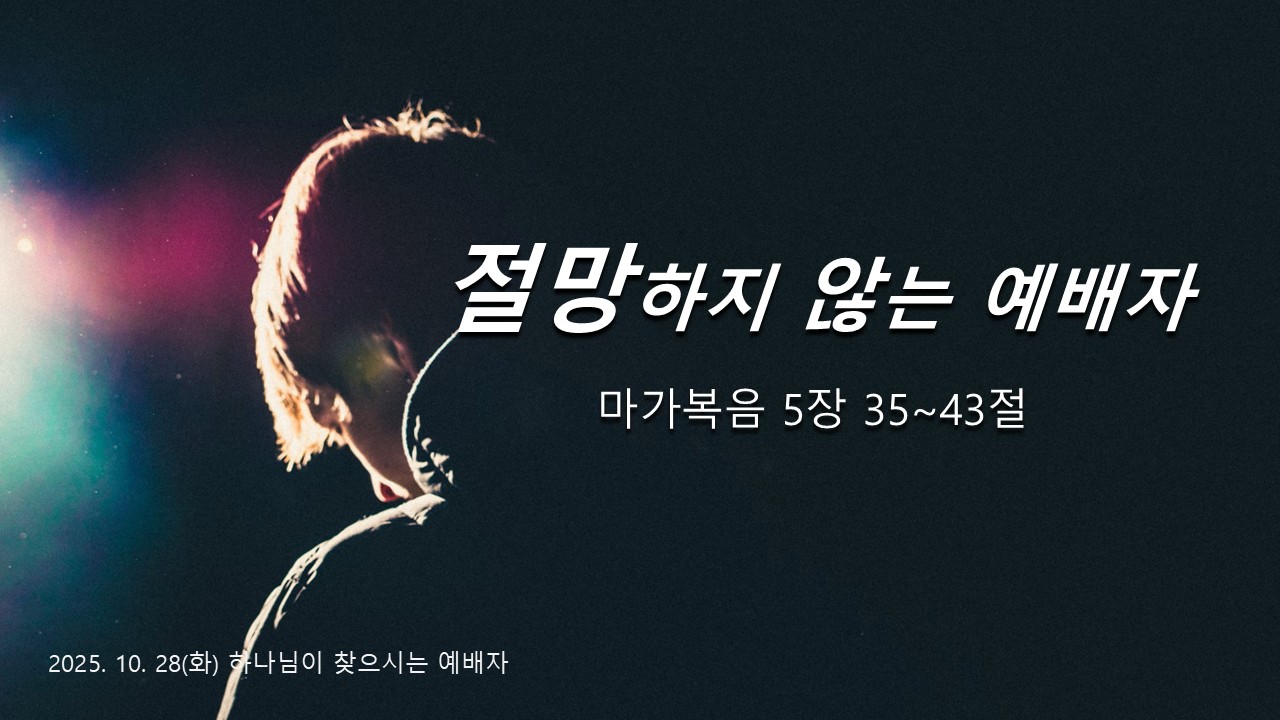 절망하지 않는 예배자