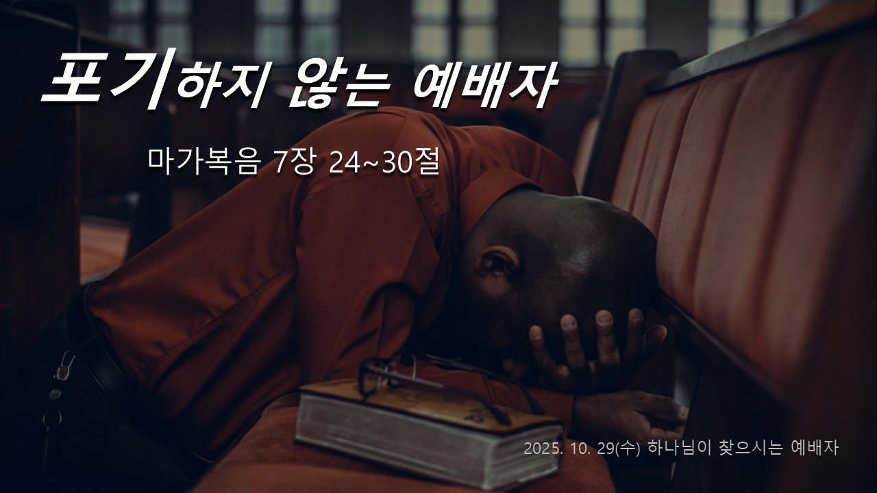 포기하지 않는 예배자