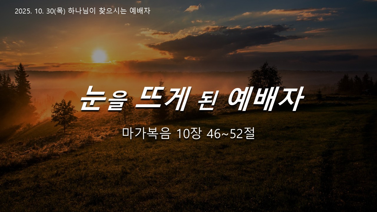 눈을 뜨게 된 예배자