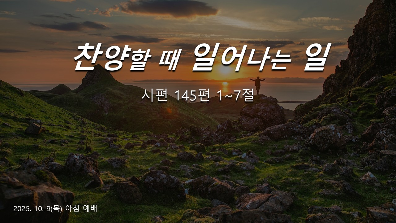찬양할 때 일어나는 일