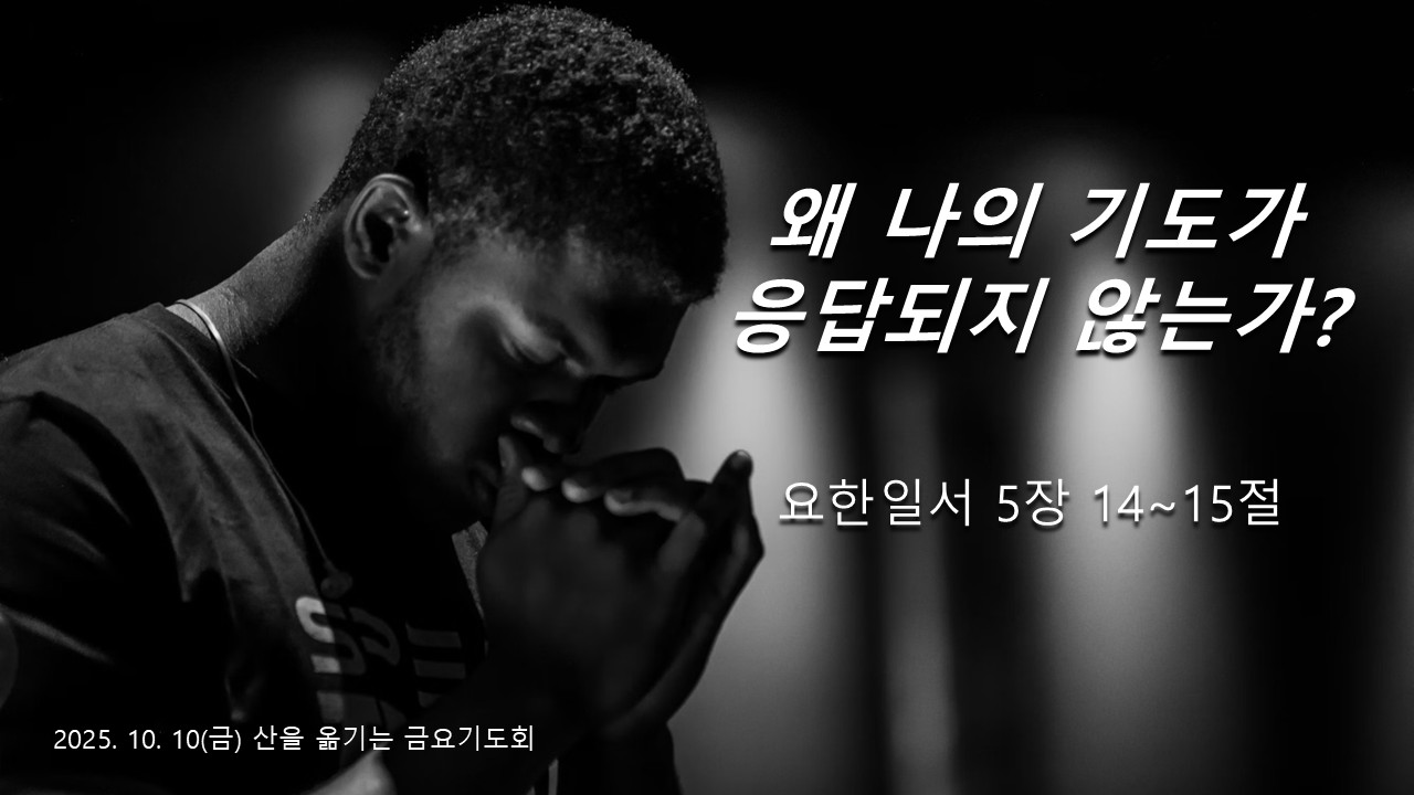 왜 나의 기도가 응답되지 않는가?