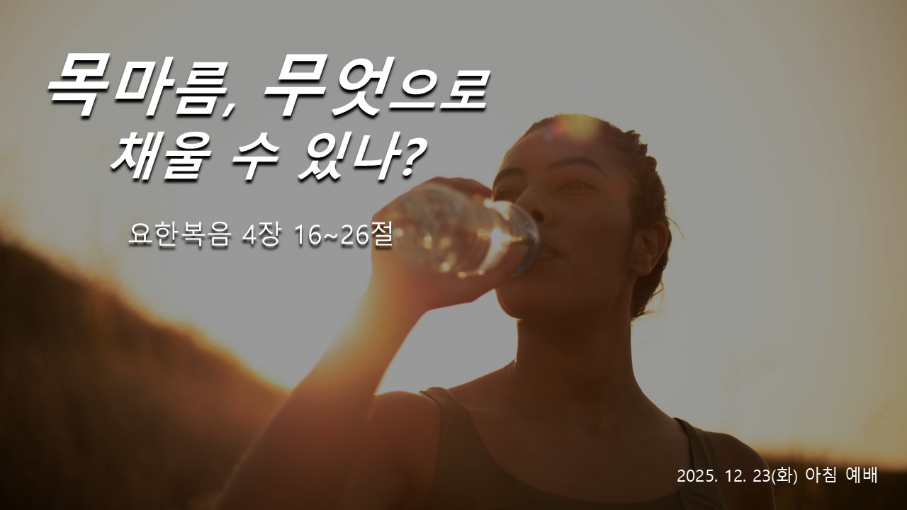 목마름 무엇으로 채울 수 있나?