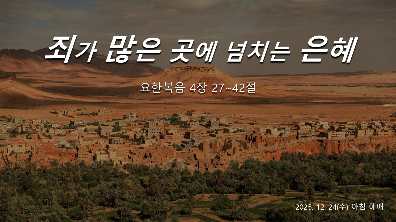 죄가 많은 곳에 넘치는 은혜