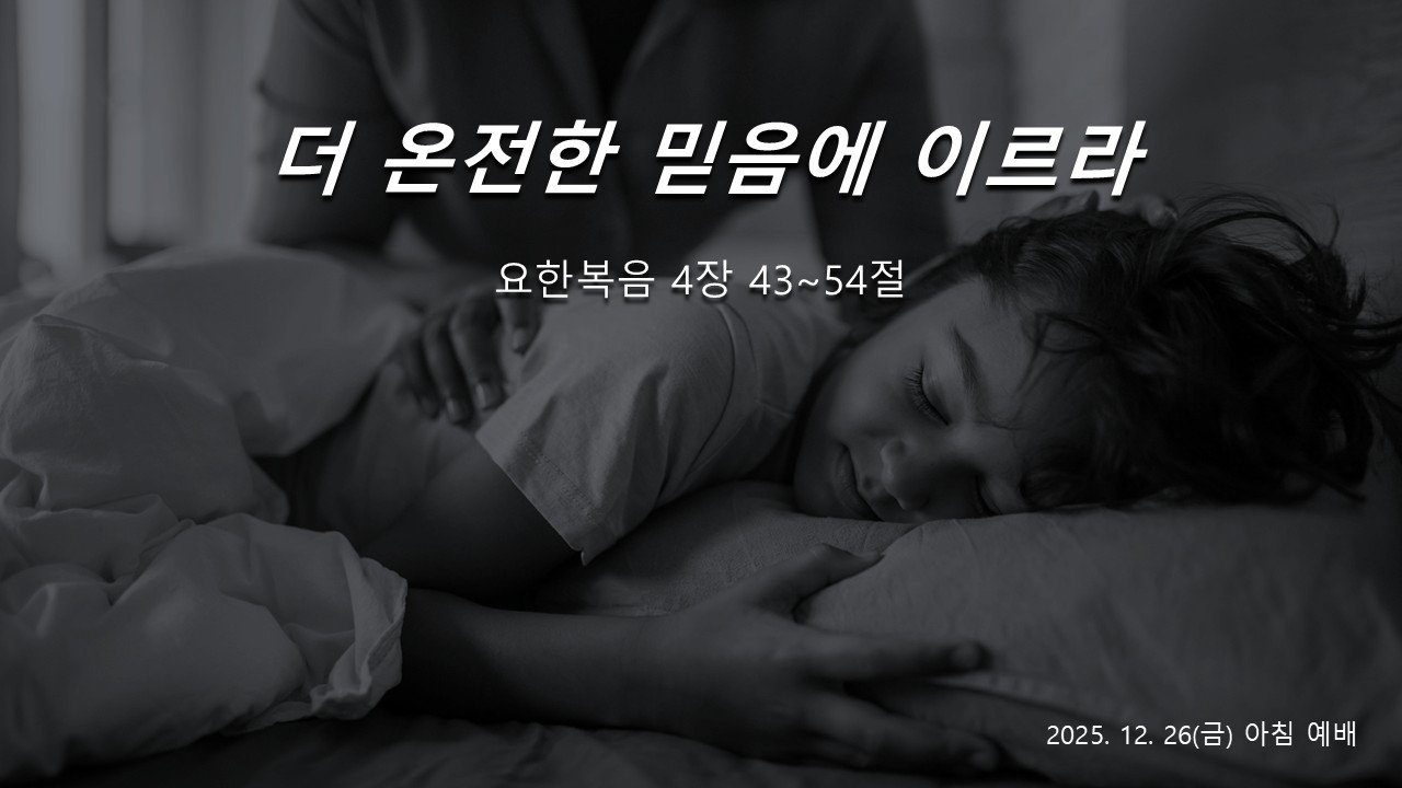 더 온전한 믿음에 이르라