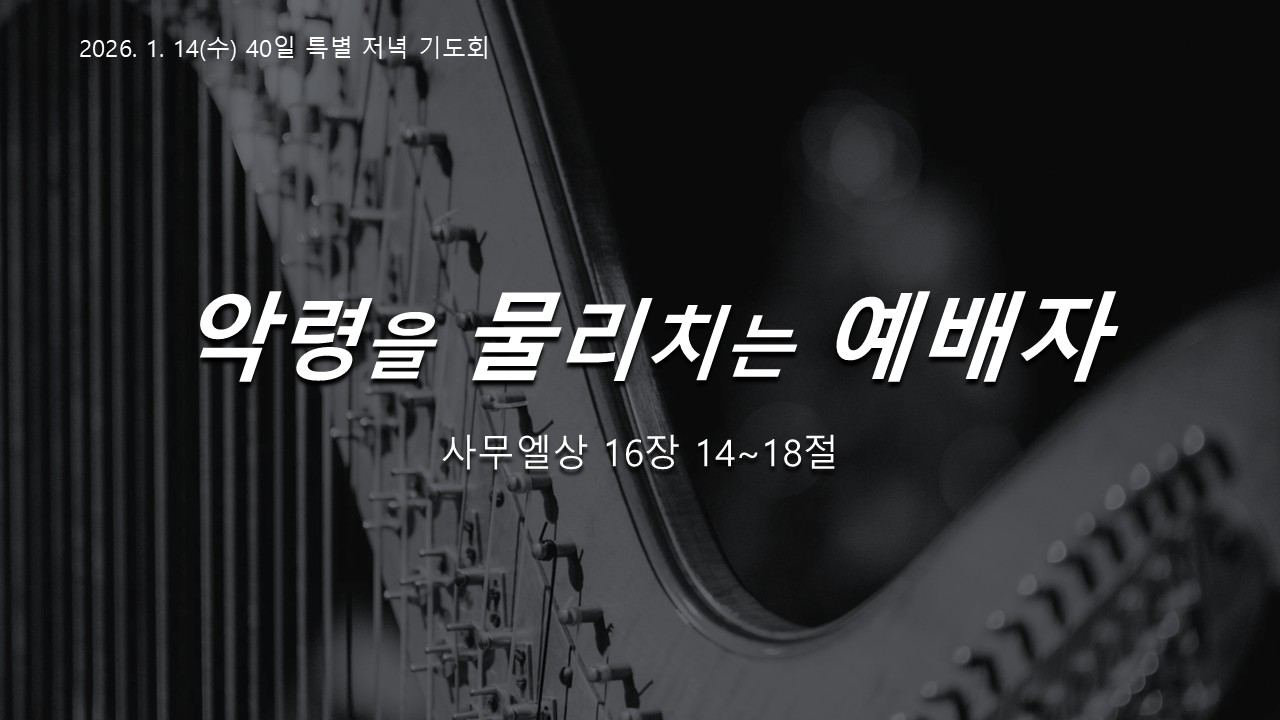 악령을 물리치는 예배자