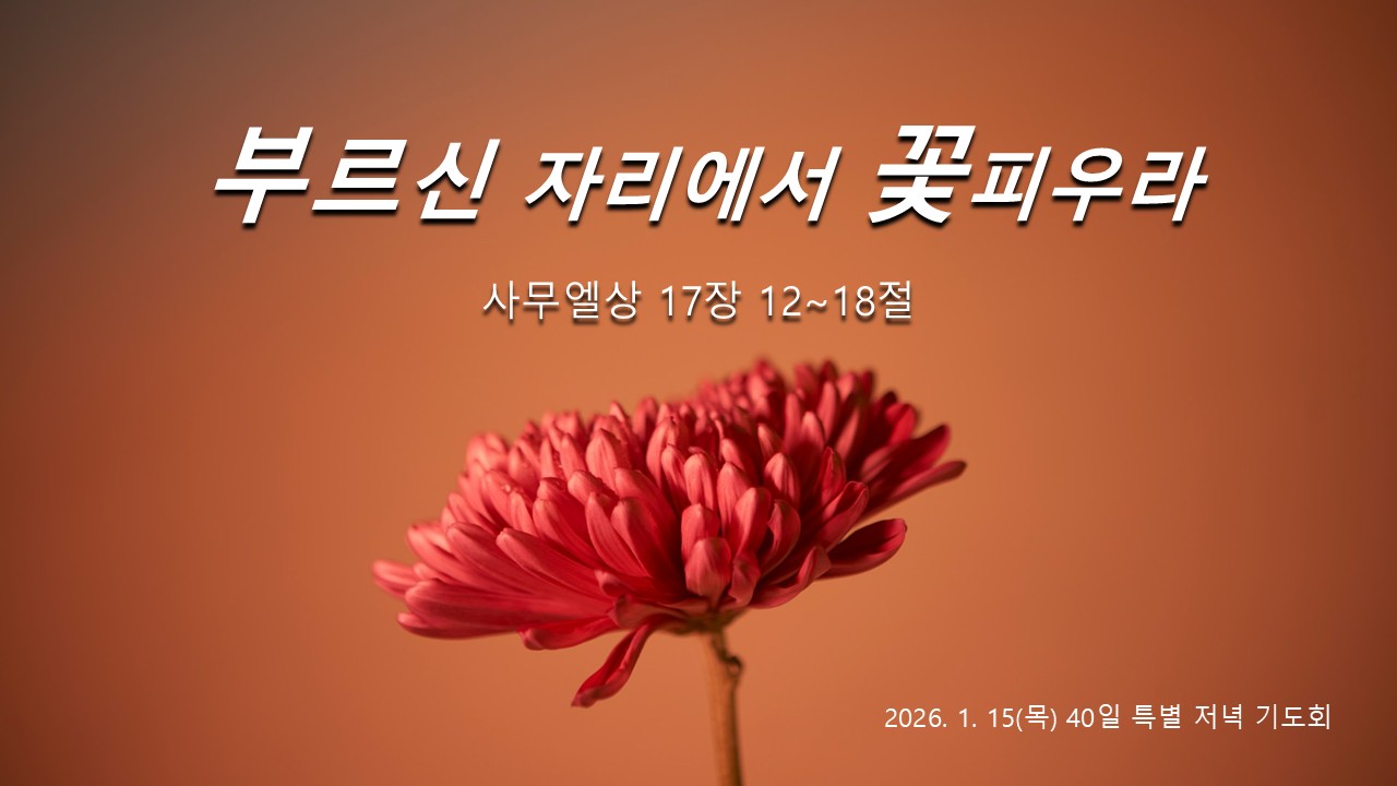 부르신 자리에서 꽃피워라