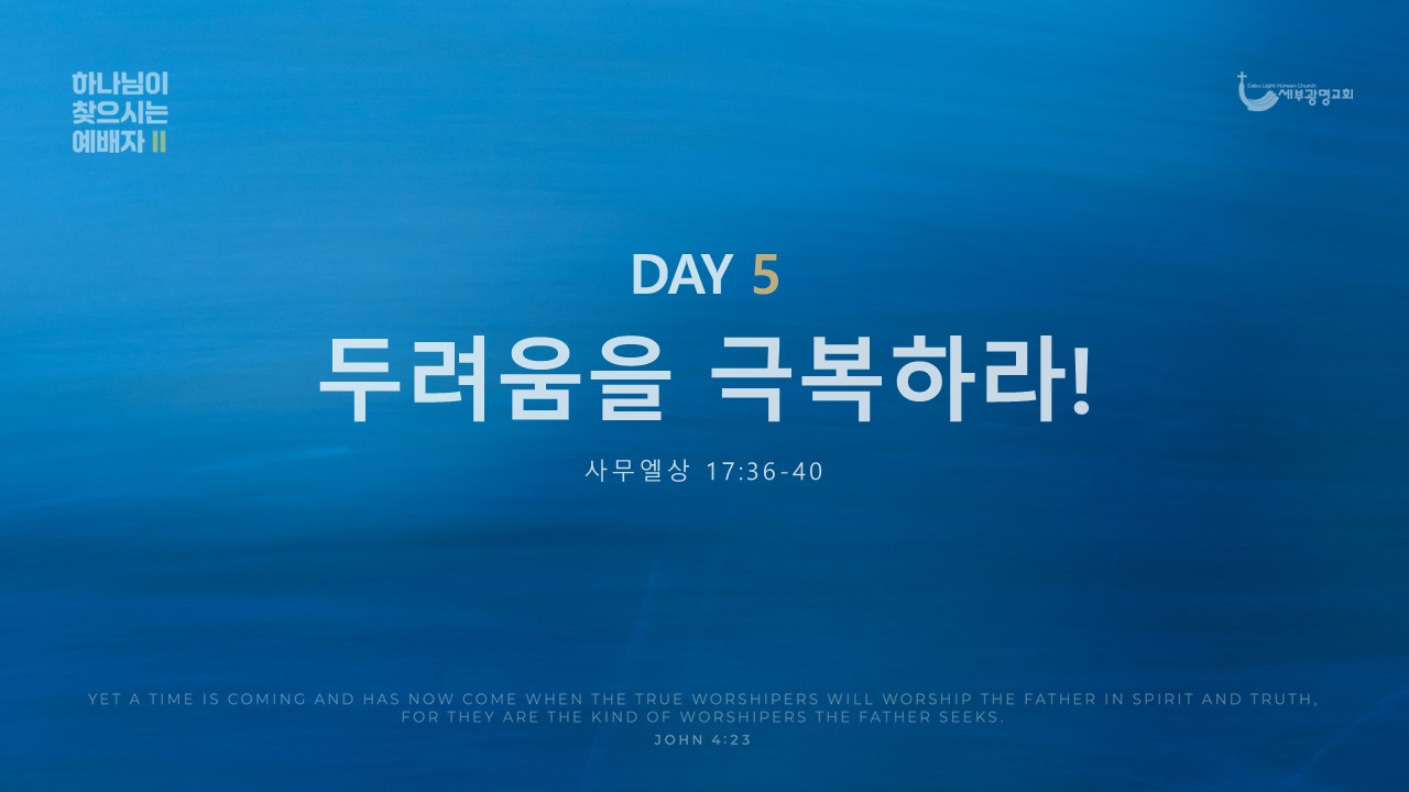 두려움을 극복하라