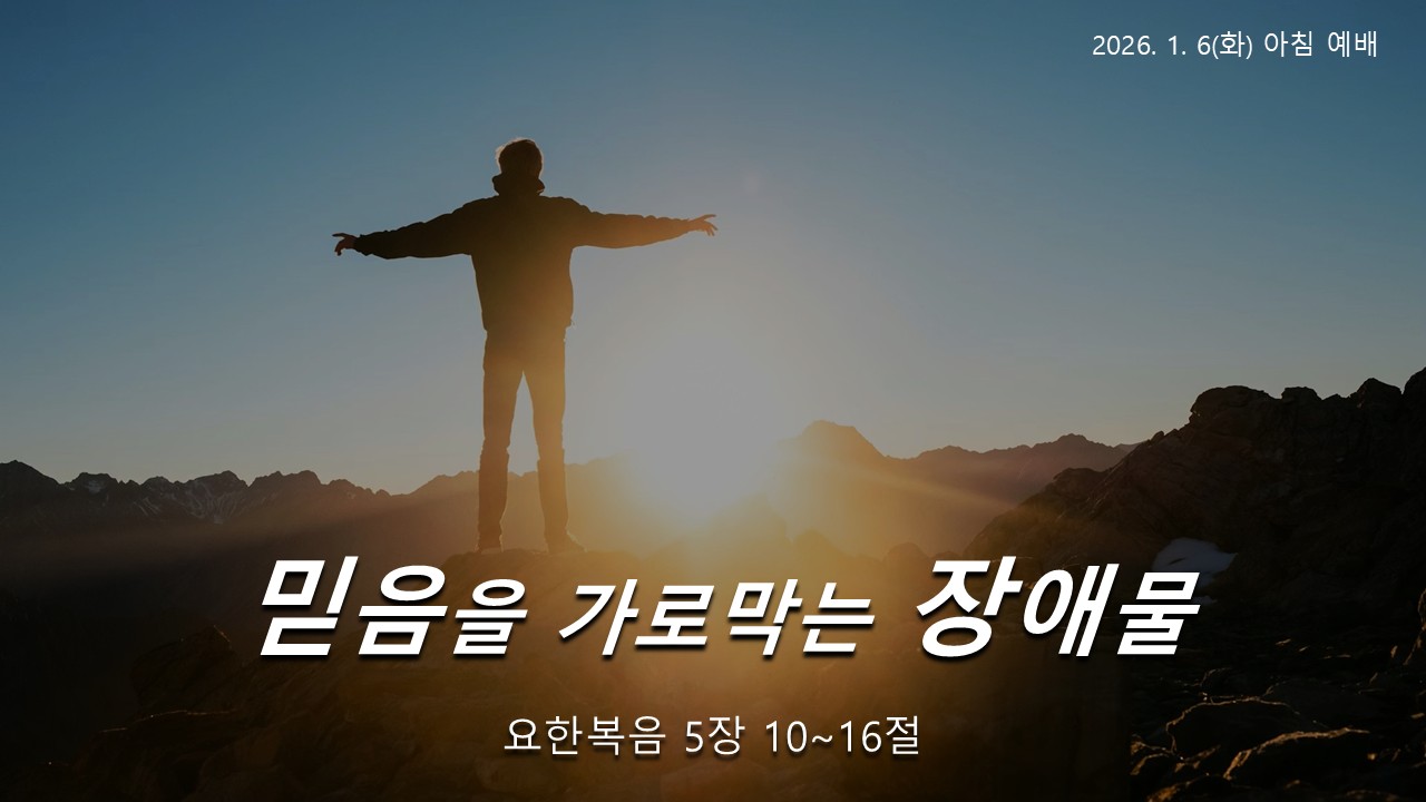 믿음을 가로막는 장애물