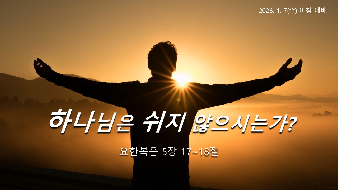 하나님은 쉬지 않으시는가?