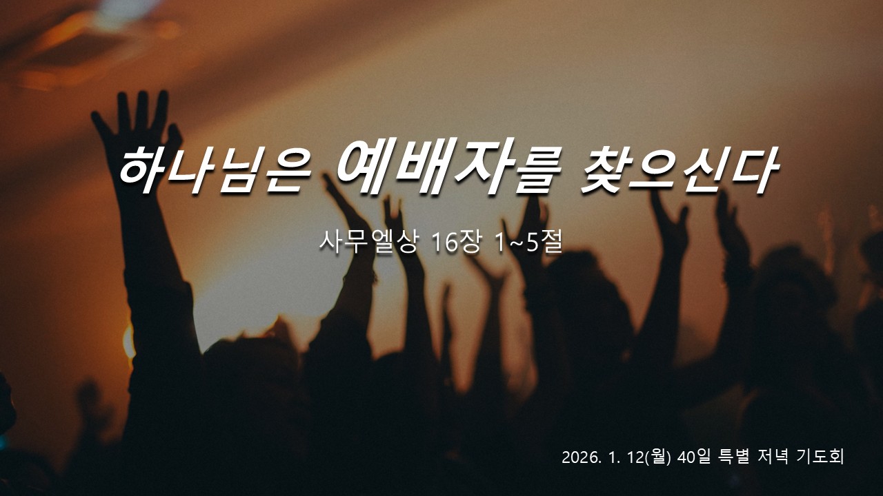 “하나님은 예배자를 찾으신다