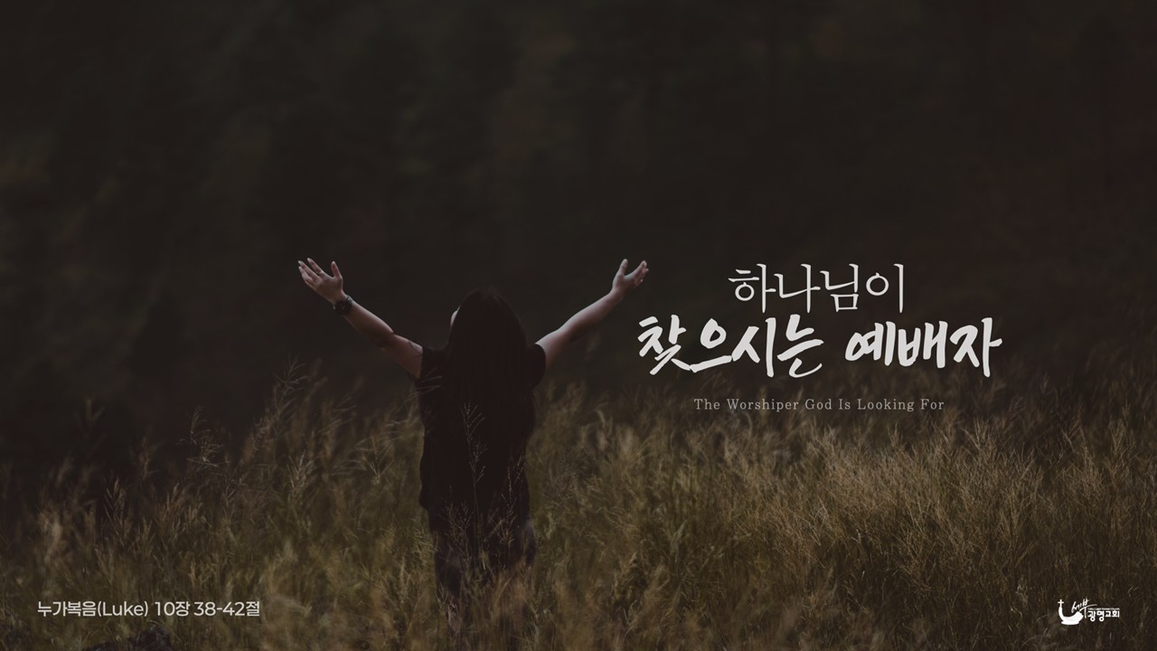 하나님이 찾으시는 예배자