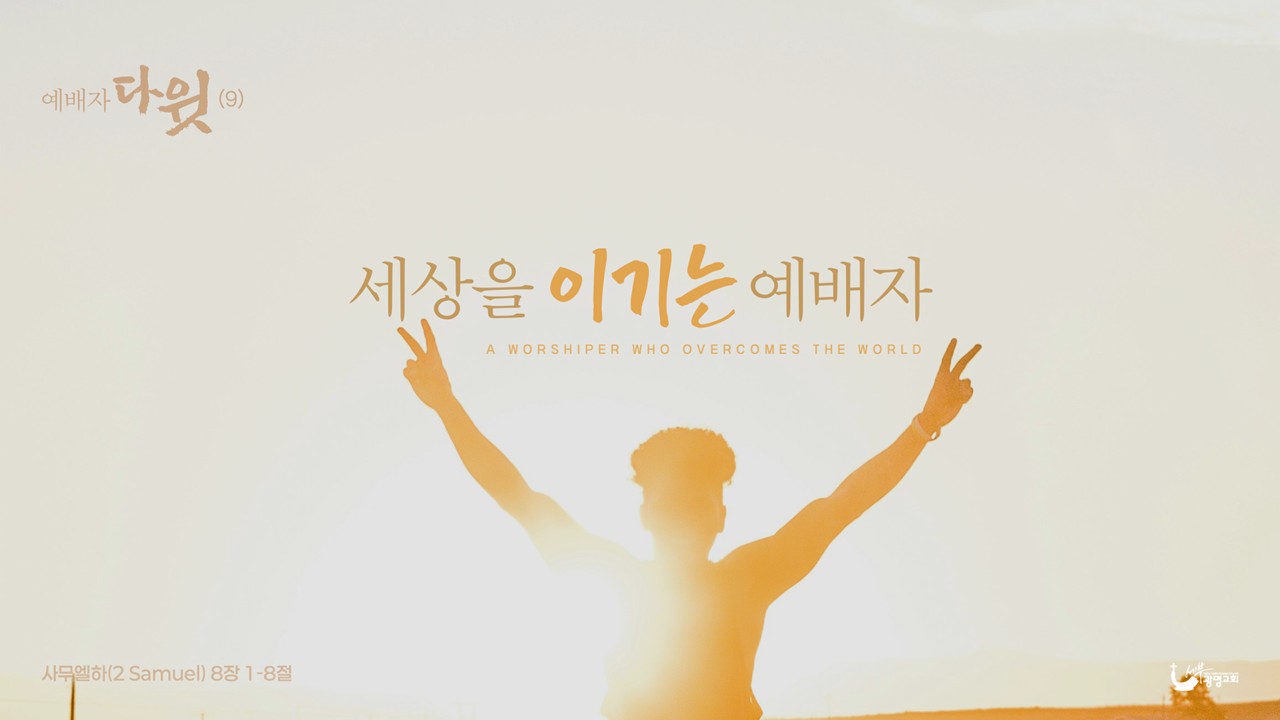 세상을 이기는 예배자