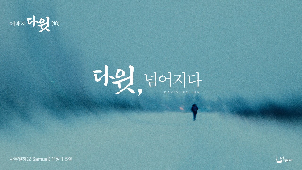 다윗, 넘어지다