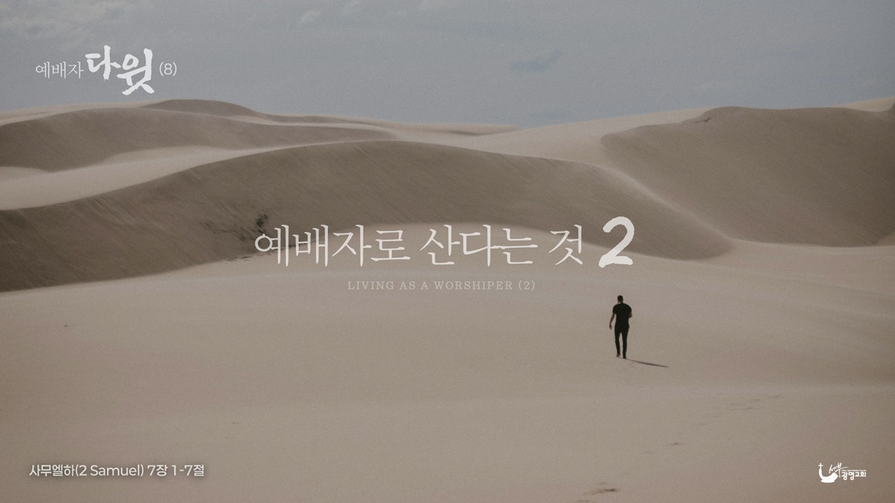 예배자로 산다는 것-두번째