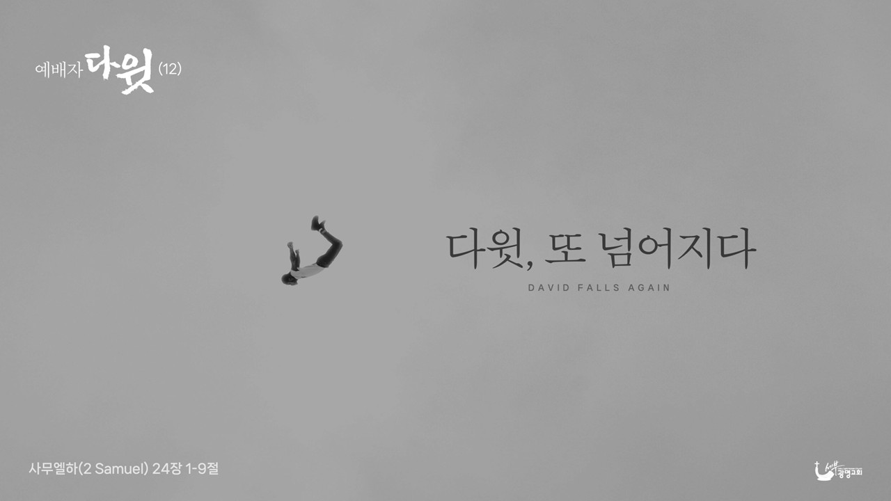 다윗, 또 넘어지다